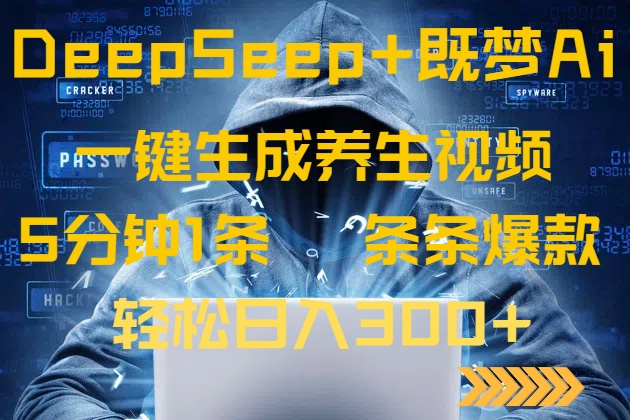DeepSeek+既梦Ai生成养生视频，5分钟一条，条条爆款，轻松日入300+-秒懂