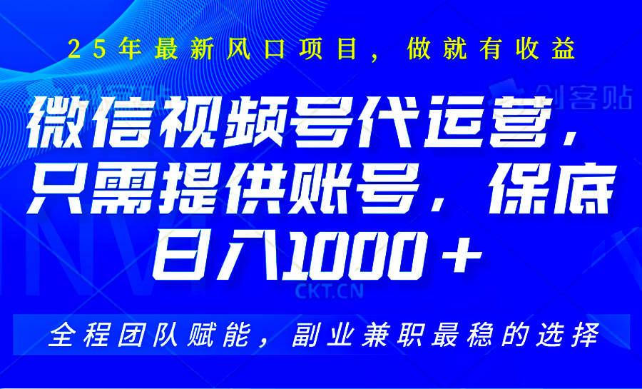 视频号代运营，只需提供账号，无需剪辑、直播和运营，坐收佣金单日保底1000+-秒懂