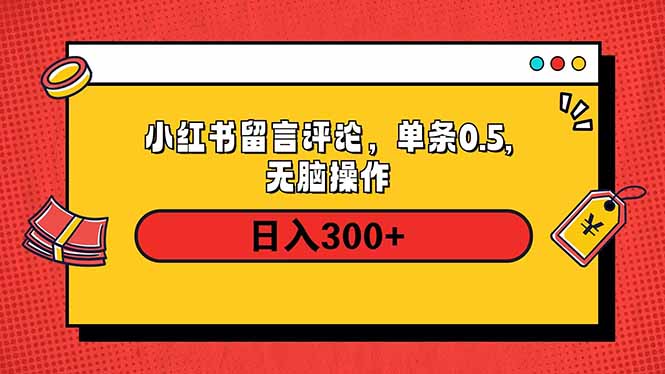 小红书评论单条0.5元，日入300＋，无上限，详细操作流程-秒懂