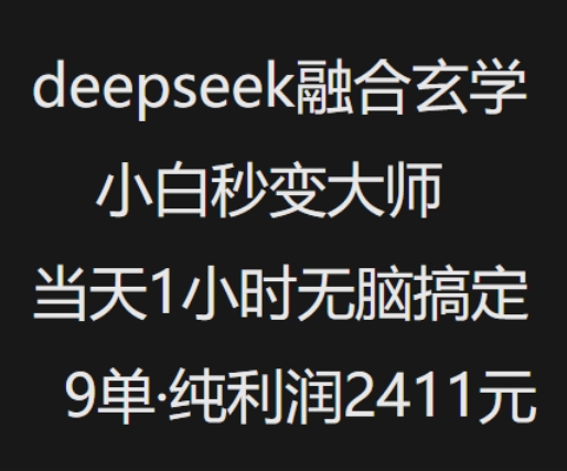抖音小红书deepseek融合玄学，纯小白秒变大师，当天1小时无脑搞定9单，纯利润上千-秒懂