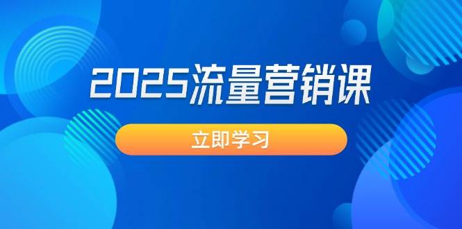 2025流量营销课：直击业绩卡点, 拓客新策略, 提高转化率, 设计生意模式-秒懂