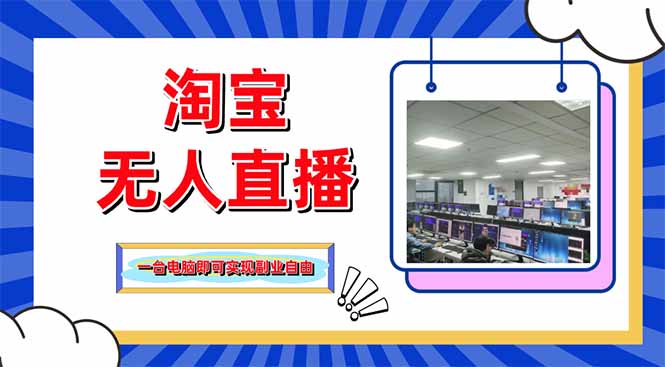 淘宝无人直播带货，单品打爆+搜索流打法，24小时必出单-秒懂