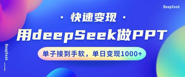 用DeepSeek做PPT，一个工具10分钟就可以搞定，快速接单变现，小白轻松上手，日搞多张-秒懂
