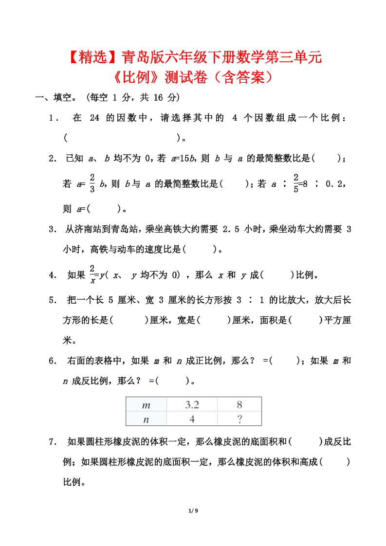 青岛版六年级下册数学第三单元《比例》测试卷（含答案）-秒懂