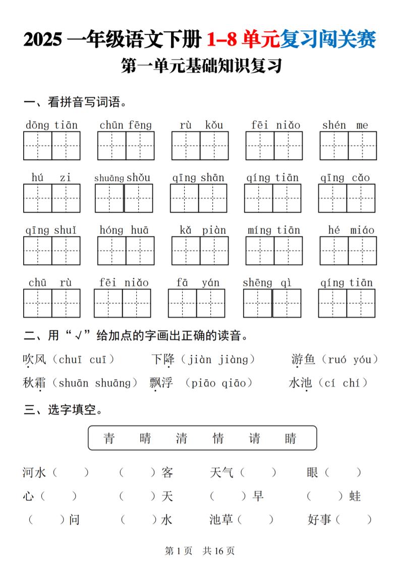 25一下语文1-8单元基础知识复习闯关赛(16页)-秒懂