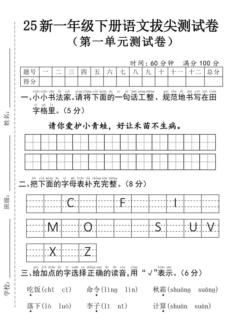 25年一下语文第一单元拔尖测试卷–请你爱护小青蛙-4页-秒懂