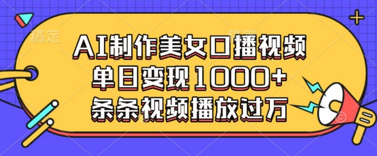 AI制作美女口播视频，单日变现多张，条条视频播放过万-秒懂