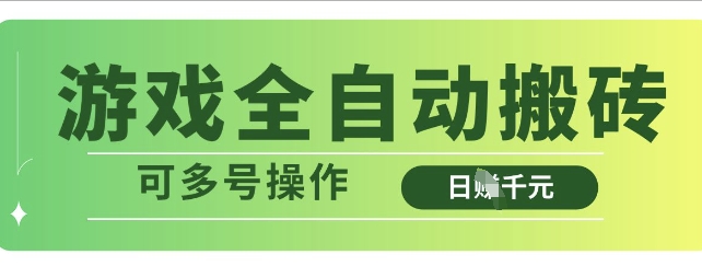 游戏全自动搬砖，解放双手无脑日入多张，可多号操作【揭秘】-秒懂