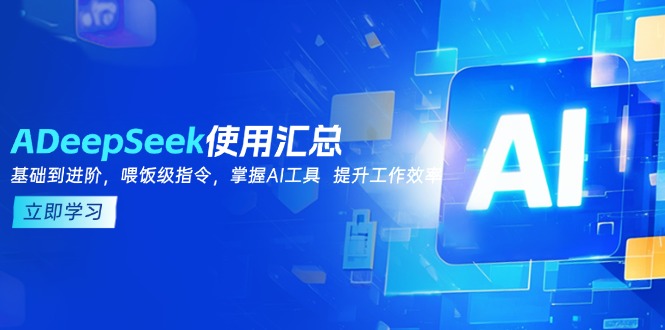 DeepSeek使用汇总，基础到进阶，提示词技巧，掌握AI工具  提升工作效率-秒懂