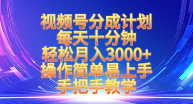 视频号分成计划，每天十分钟，轻松月入3k+，操作简单易上手，手把手教学-秒懂