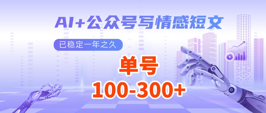 AI+公众号写情感短文，每天200+流量主收益，已稳定一年之久-秒懂