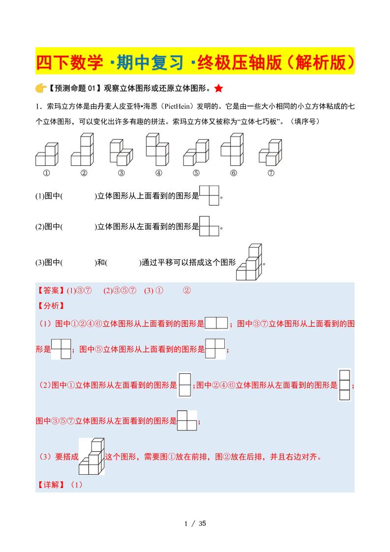 四下数学期中复习·终极压轴版（解析版）北师大版35页-秒懂