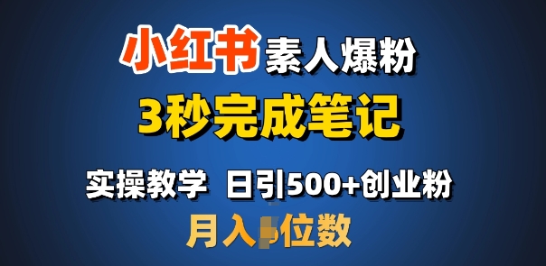 首推：小红书素人爆粉，3秒完成笔记，日引500+月入过W-秒懂