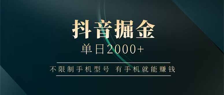 抖音掘金单日2000+不限制手机型号，有手机就能赚钱-秒懂