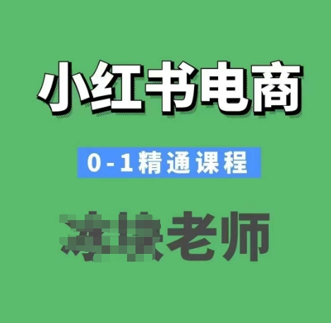 小红书电商0-1精通课程，小红书开店必学课程-秒懂