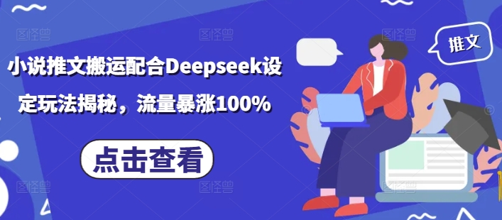 小说推文搬运配合Deepseek设定玩法揭秘，流量暴涨100%-秒懂