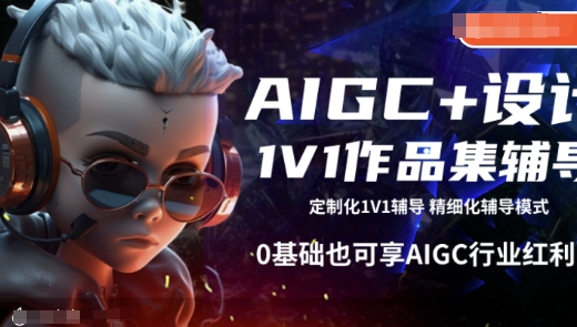 AIGC+设计1V1作品集辅导，0基础也可享AIGC行业红利-秒懂