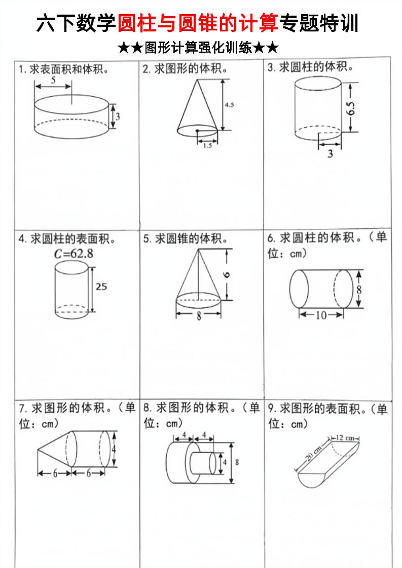 六年级下数学圆柱和圆锥计算专题特训-秒懂