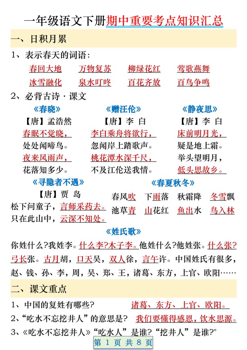 一年级语文下册期中重要考点知识汇总（8页）-秒懂