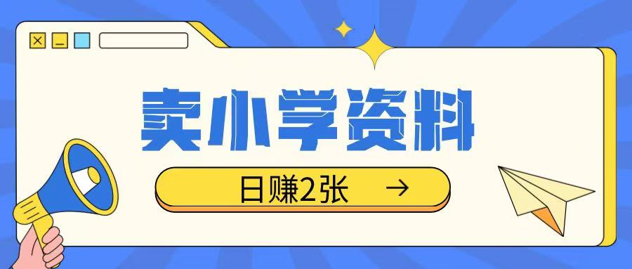 卖小学资料冷门项目，操作简单每天坚持执行就会有收益，轻松日入两张【揭秘】-秒懂