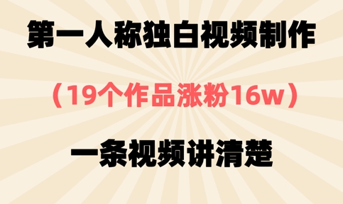 第一人称独白视频制作，19个作品涨粉16w，一条视频讲清楚-秒懂