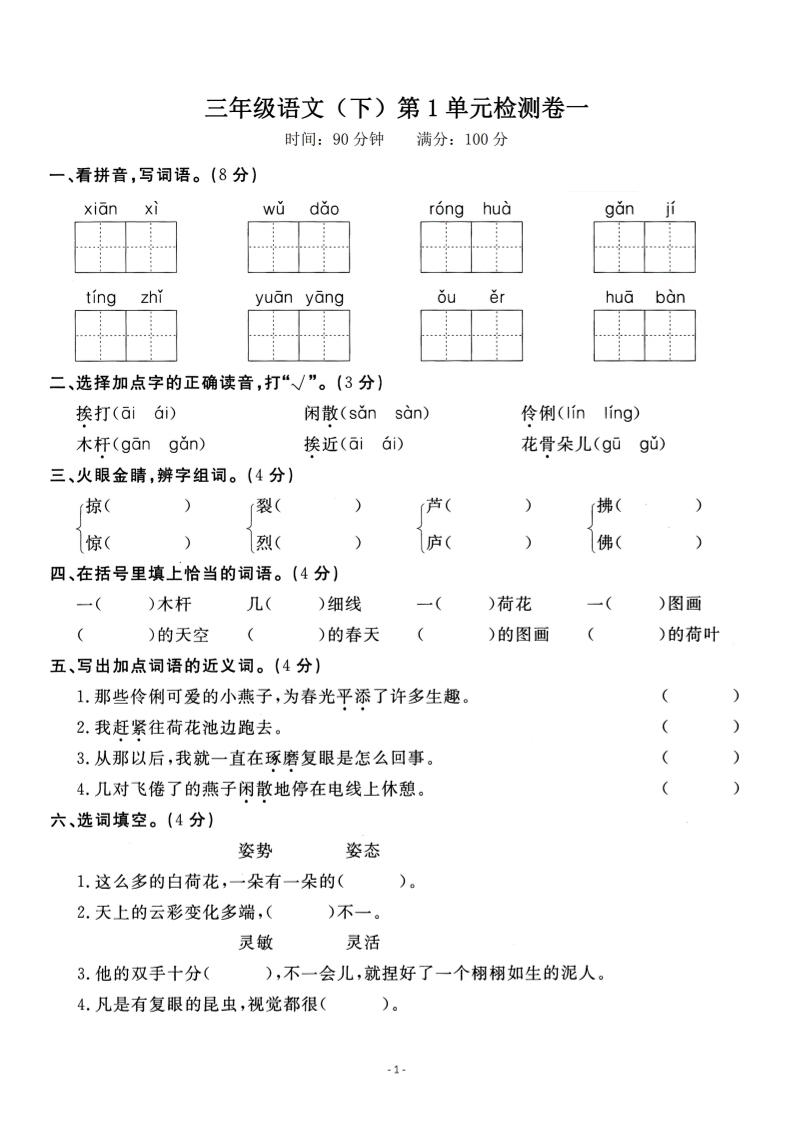三下语文第一单元检测卷一-秒懂