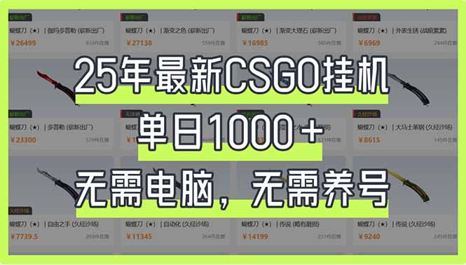 25年最新CSGO挂机系统，单日1000+，无需电脑，无需养号，0基础可上手-秒懂