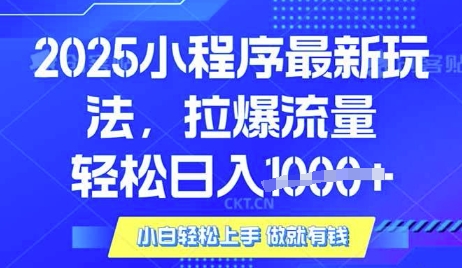 25年最新小程序升级玩法对接腾讯平台广告产被动收益，轻松日入多张【揭秘】-秒懂