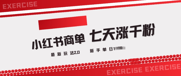 小红书商单2.0最新玩法，3天涨千粉单日变现多张-秒懂