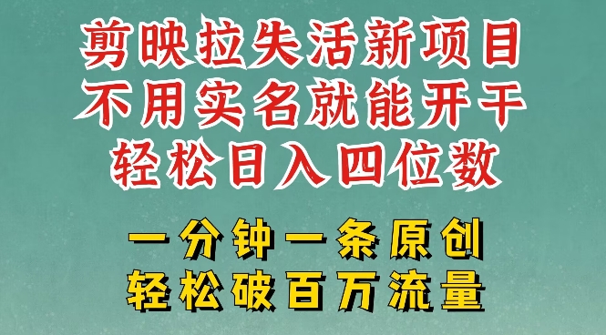 剪映模板拉新，拉失活项目，一周搞了大几k，一分钟一条作品，无需实名也能轻松变现，小白也能轻松干-秒懂