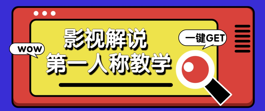 借助AI制作影视人物第一人称解说视频，条条爆款10w+！【保姆级教学】-秒懂