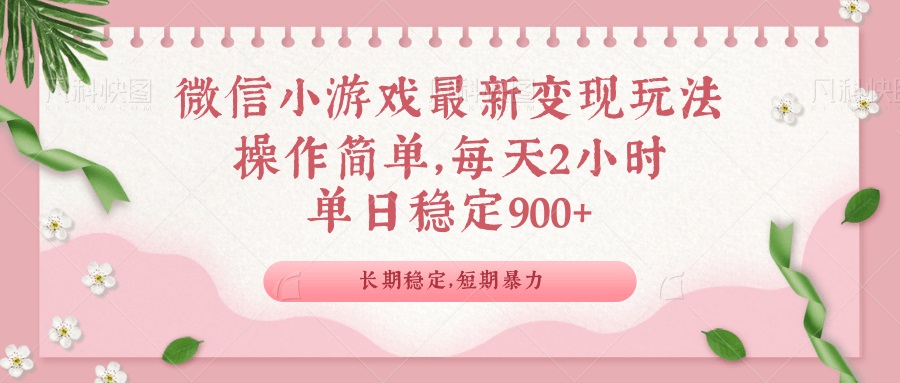 微信小游戏最新玩法，全新变现方式，单日稳定900＋-秒懂