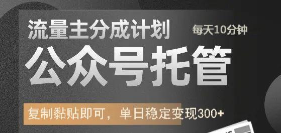 公众号托管计划-流量主分成计划，每天只需发布文章，单日稳定变现300+-秒懂