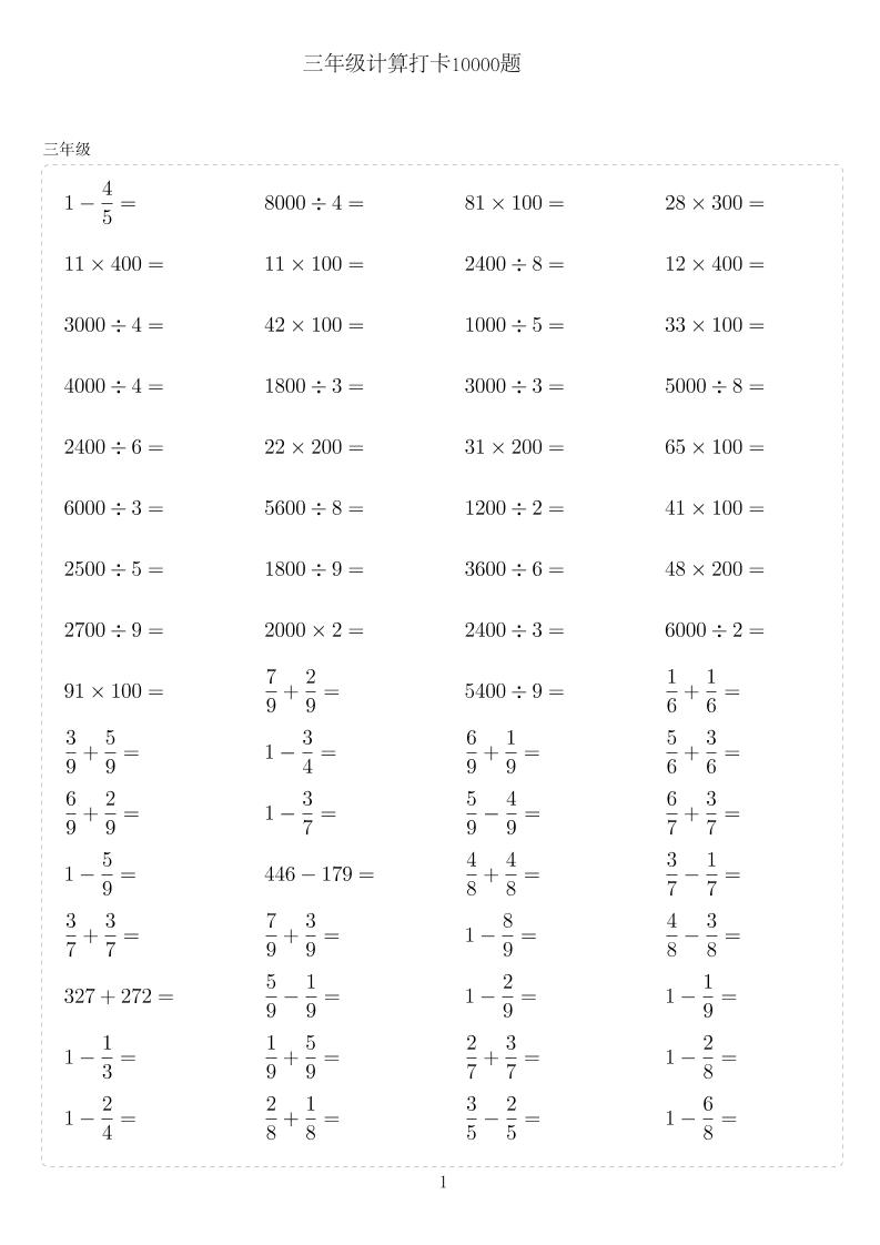 三年级下数学计算10000题-秒懂