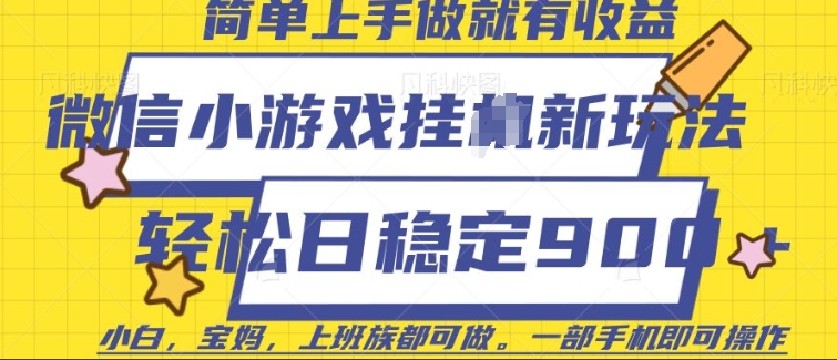 微信小游戏挂JI玩法，日稳定9张，一部手机即可【揭秘】-秒懂
