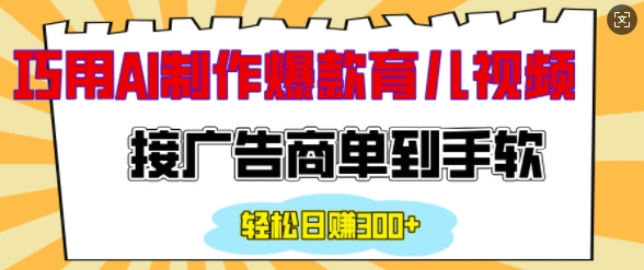 用AI制作情感育儿爆款视频，接广告商单到手软，日入200+-秒懂