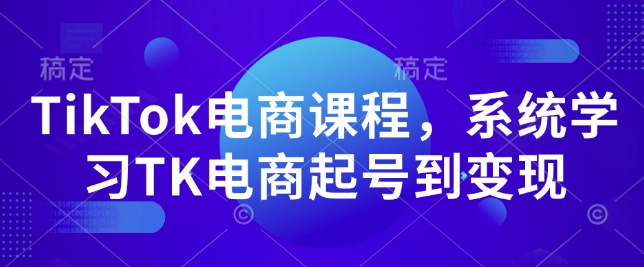 TikTok电商课程，​系统学习TK电商起号到变现-秒懂