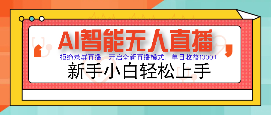 Ai智能无人直播带货 无需出镜 单日轻松变现1000+ 零违规风控 小白也能…-秒懂