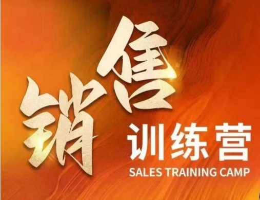 销售训练营，直接销售核心本质，助力财富增长-秒懂