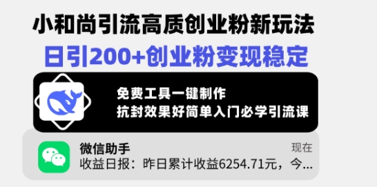 小和尚引流高质创业粉新玩法，日引200+创业粉变现稳定，免费工具一键制作-秒懂