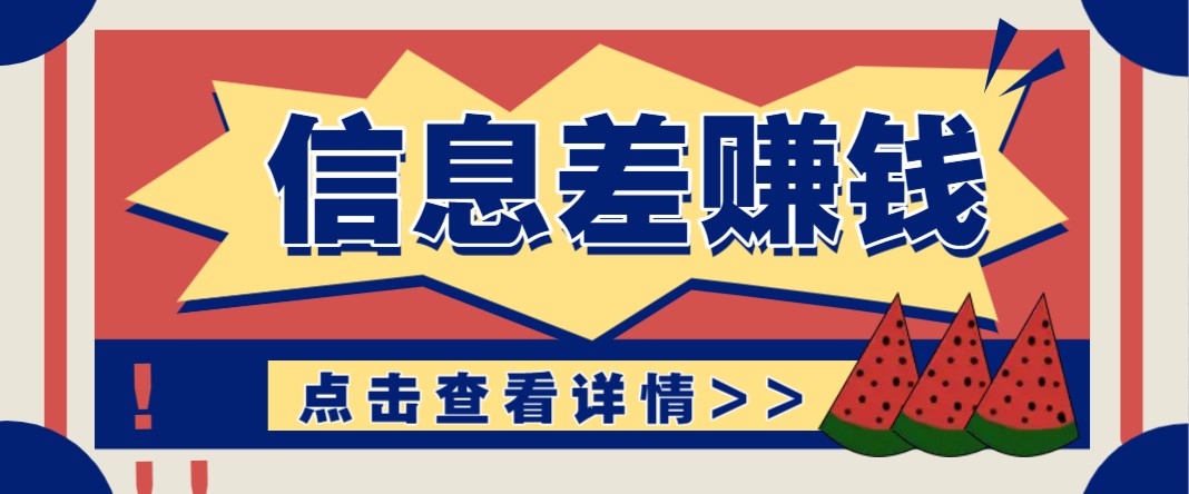 利用信息差赚钱项目，零成本每单都是纯利润！适合新手小白，日赚无上限-秒懂