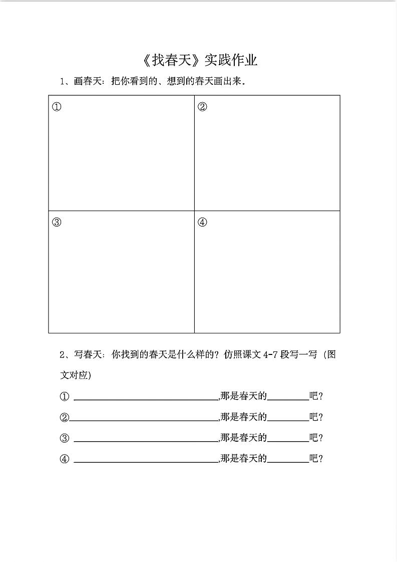 二下语文《找春天》实践作业7页-秒懂