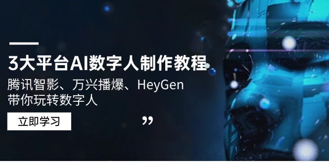 3大平台AI数字人制作教程，腾讯智影、万兴播爆、HeyGen带你玩转数字人-秒懂