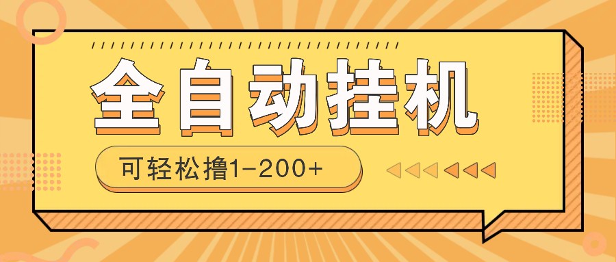 全自动挂机赚钱项目！一部手机或电脑即可，0投无风险一天1-200+-秒懂