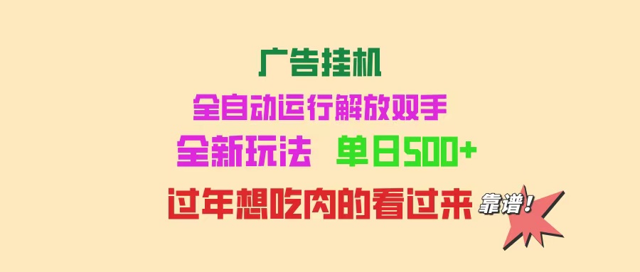 广告挂机 全自动运行 单机500+ 可批量复制 玩法简单 小白新手上手简单 …-秒懂