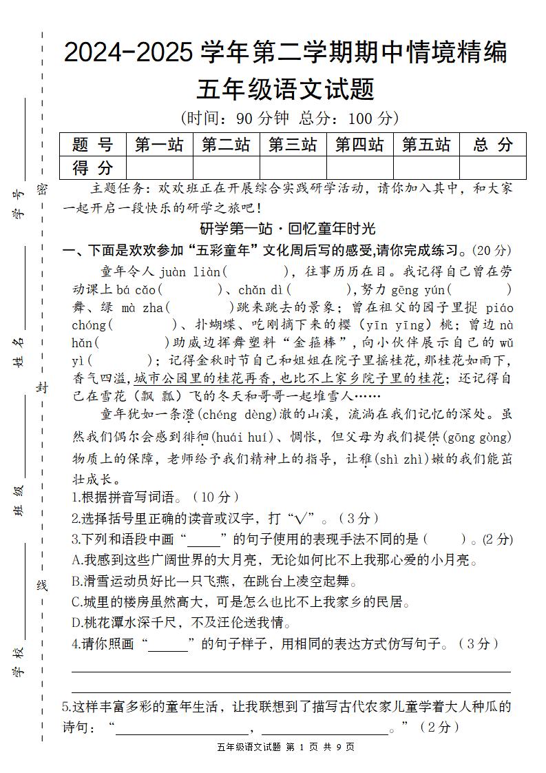 【2024-2025学年期中情境精编卷】五下语文-秒懂