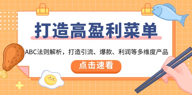 打造高盈利 菜单：ABC法则解析，打造引流、爆款、利润等多维度产品-秒懂