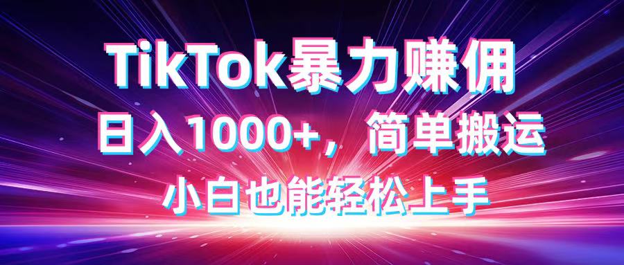 TikTok搬运暴力赚佣，日入1000+，简单搬运，小白也能轻松上手-秒懂
