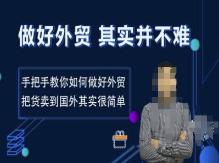 做好外贸并不难，手把手教你如何做好外贸，把货卖到国外其实很简单-秒懂