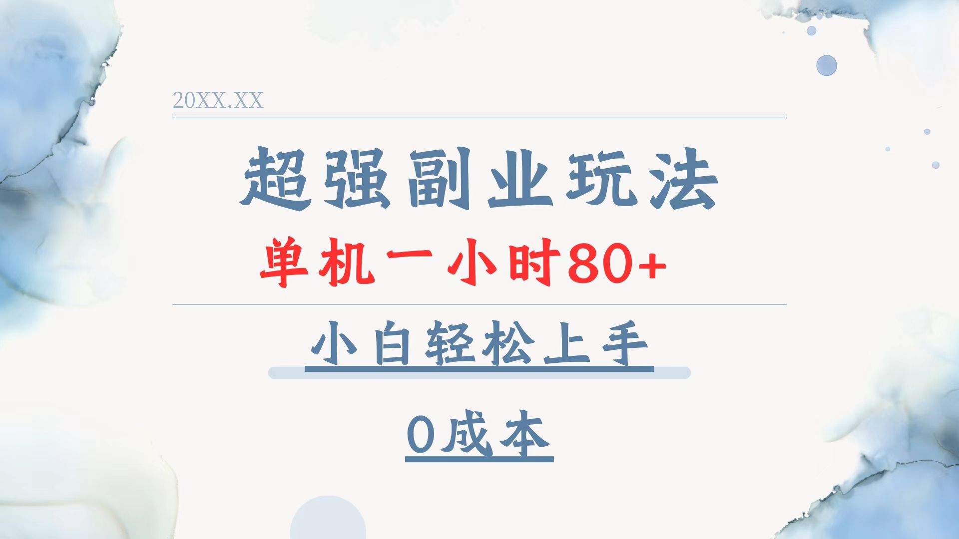 超强副业玩法，单机一小时80+，小白轻松上手，0成本-秒懂